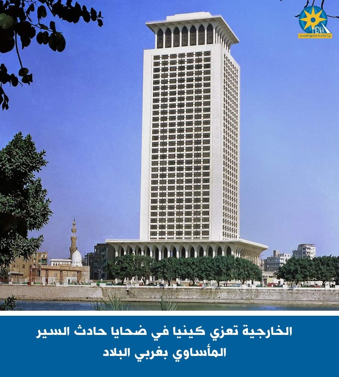 الخارجية تعزي كينيا في ضحايا حادث السير المأساوي 