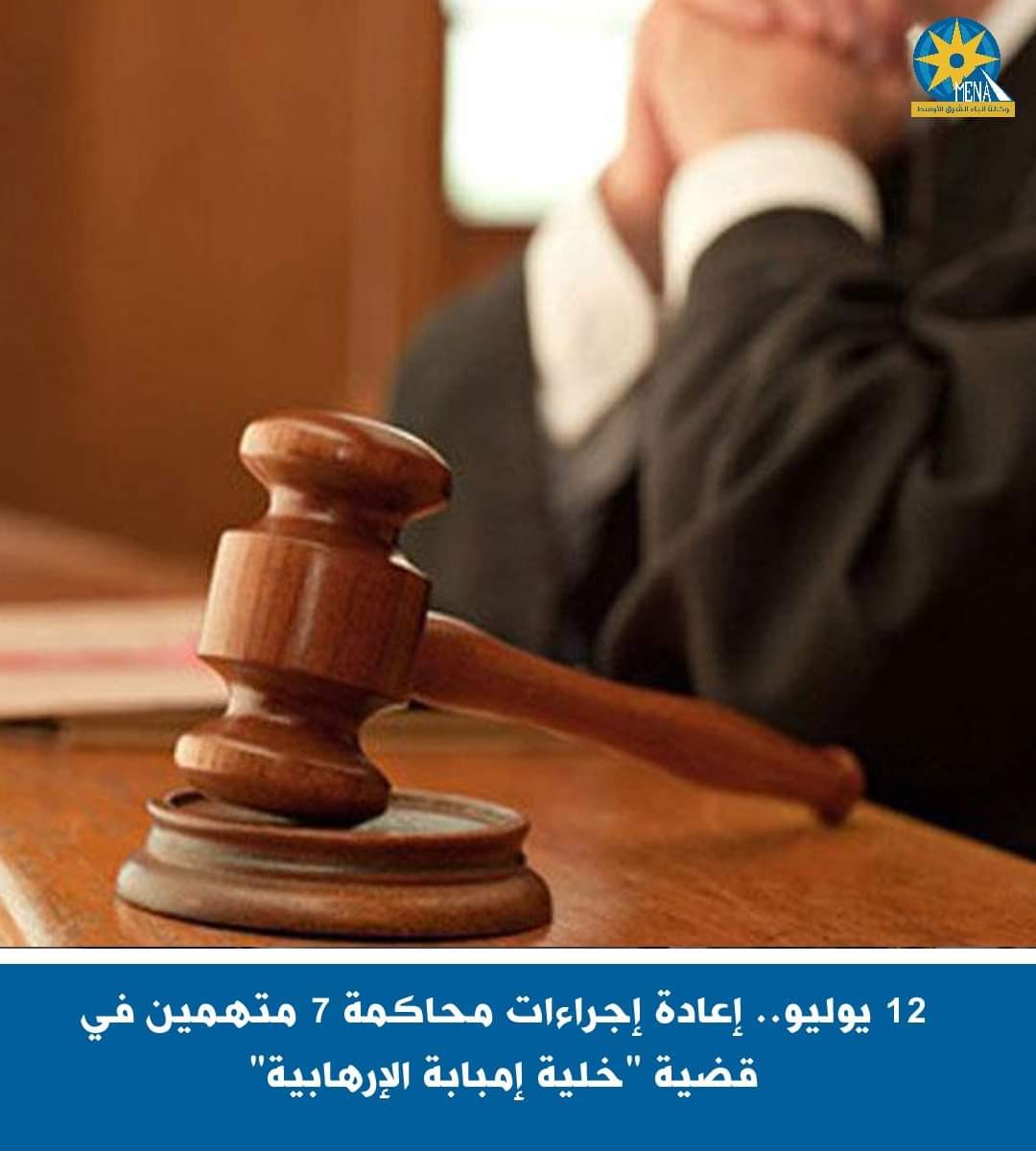 12 يوليو.. إعادة إجراءات محاكمة 7 متهمين فى قضية "خلية إمبابة الإرهابية