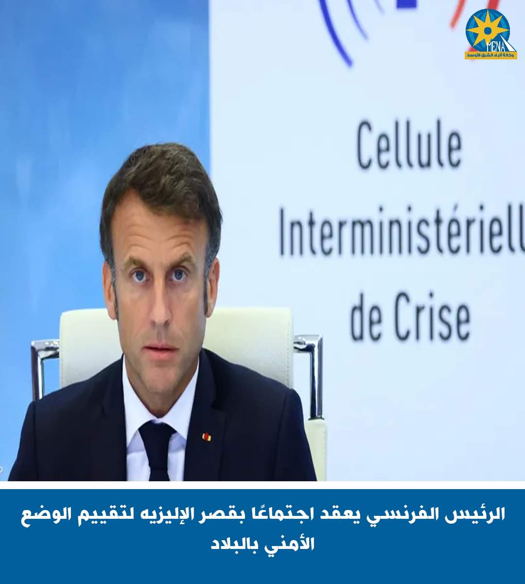 الرئيس الفرنسي يعقد اجتماعًا بقصر الإليزيه لتقييم الوضع الأمنى بالبلاد