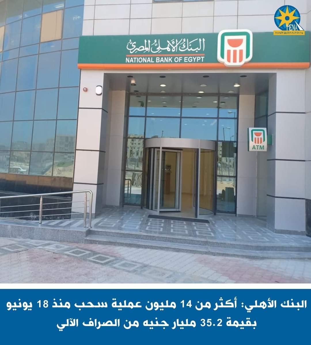 35.5مليار جنيه تم صرفها من ماكينات البنك الأهلى ال 13 يوما الماضية