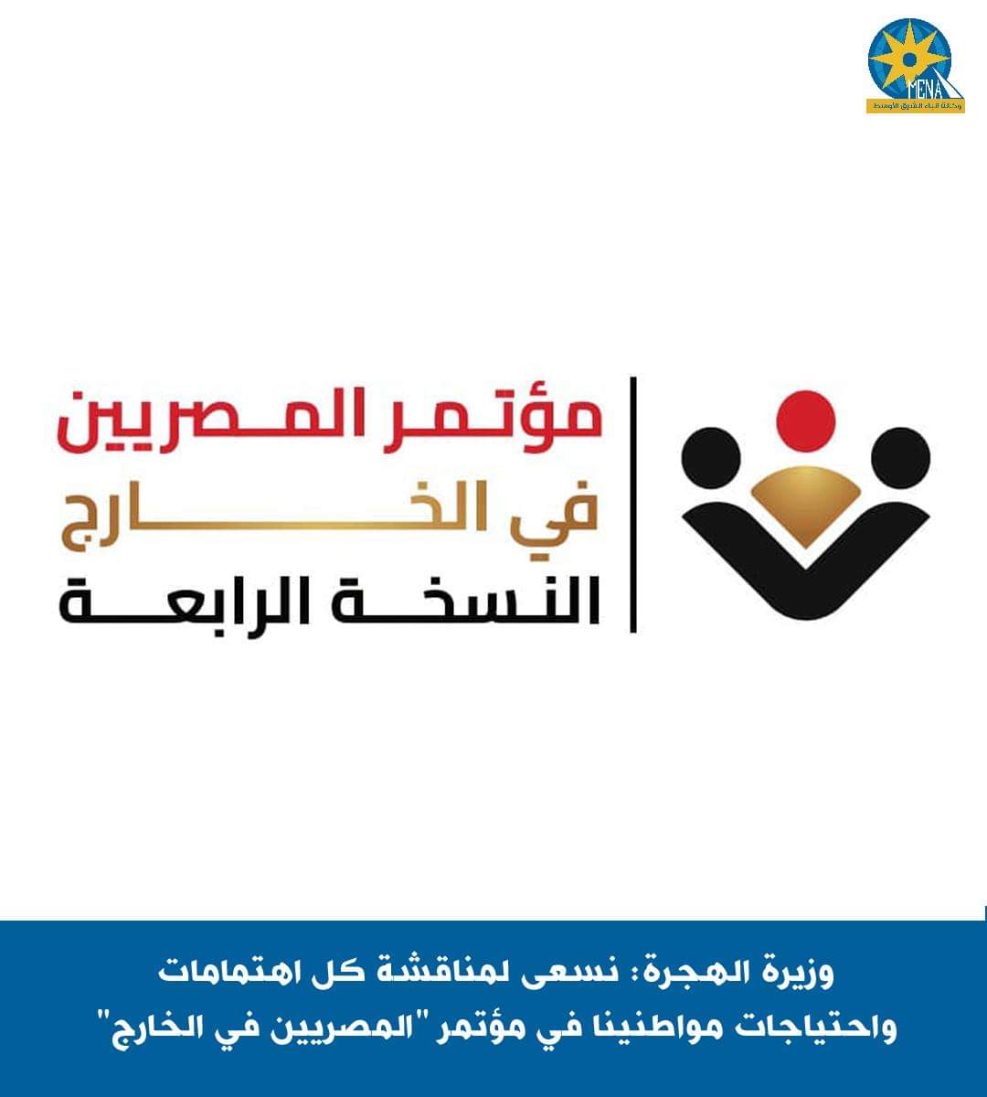 وزيرة الهجرة : نسعى لمناقشة كل اهتمامات واحتياجات مواطنينا في مؤتمر "المصريين فى الخارج"