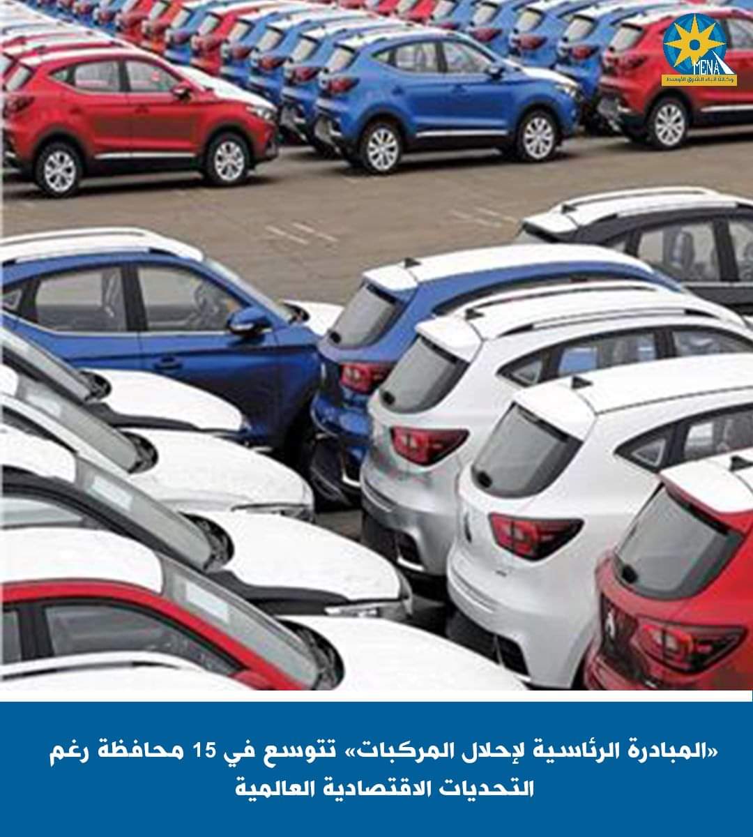 «المبادرة الرئاسية لإحلال المركبات» تتوسع فى 15 محافظة 