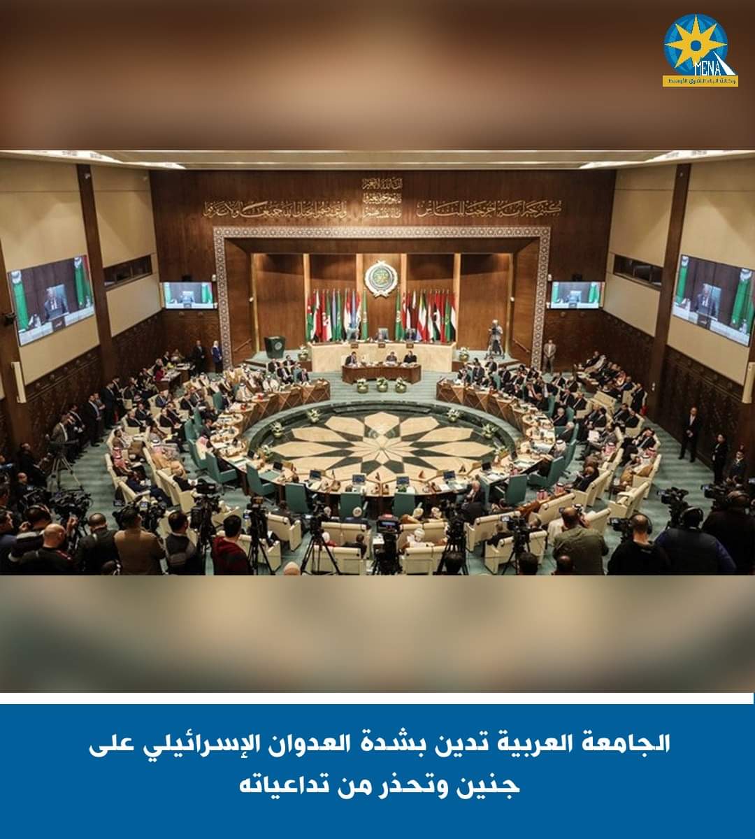 الجامعة العربية تدين العدوان الإسرائيلي على جنين 