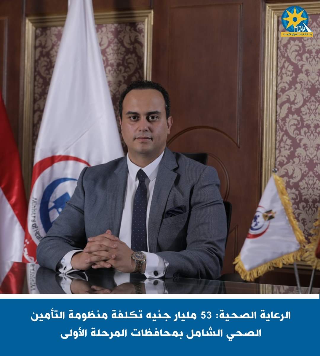 رئيس الرعاية الصحية: 53 مليار جنيه تكلفة منظومة التأمين الصحى الشامل بمحافظات المرحلة الأولى