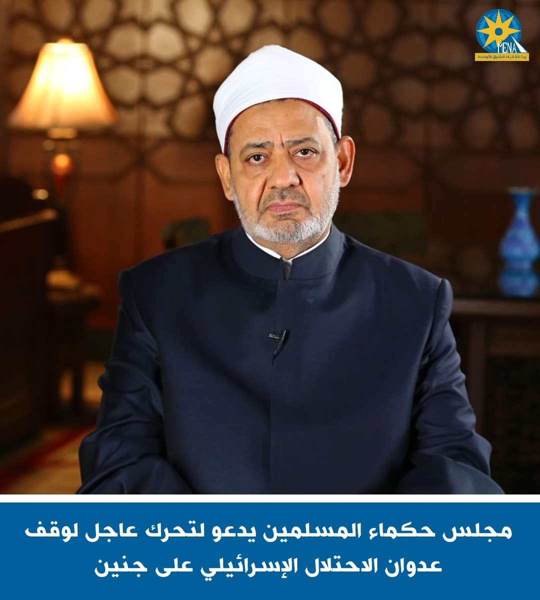 مجلس حكماء المسلمين يدين الإعتداءات على جنين الفلسطينية