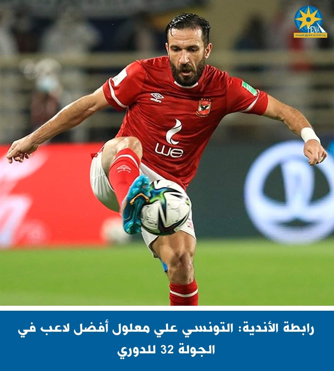 معلول.. لاعب الإسبوع بتصويت الجمهور