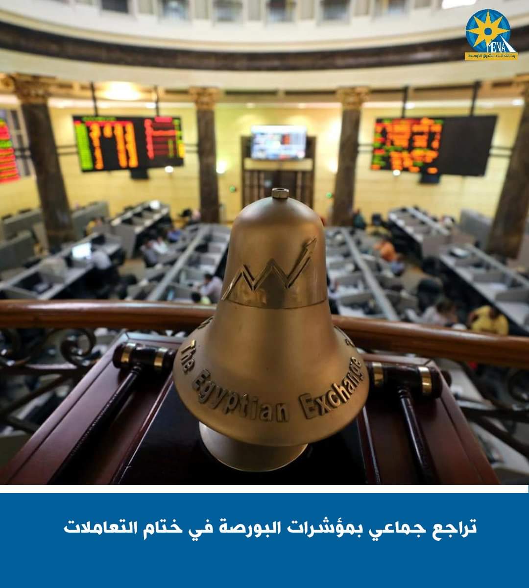 تراجع جماعى بمؤشرات البورصة فى ختام التعاملات
