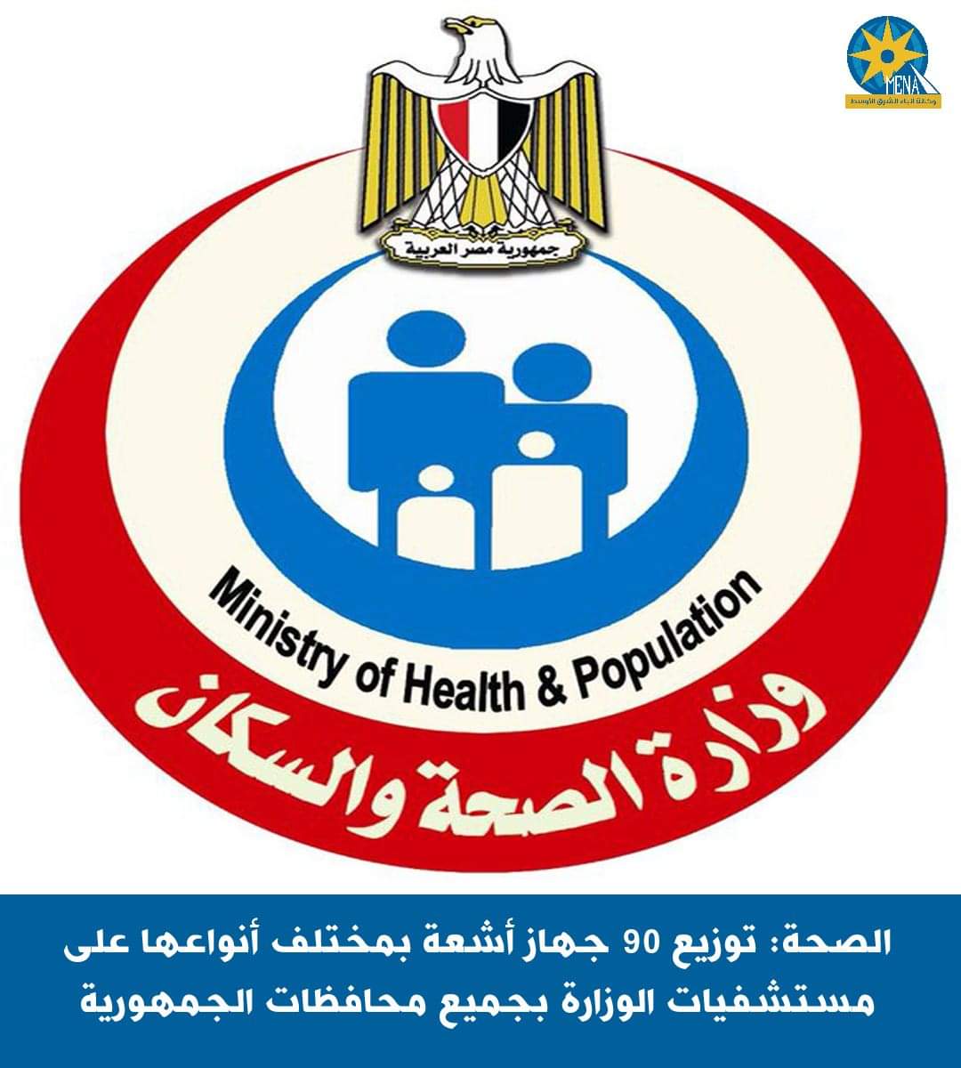 الصحة: توزيع 90 جهاز أشعة على المستشفيات  بجميع المحافظات