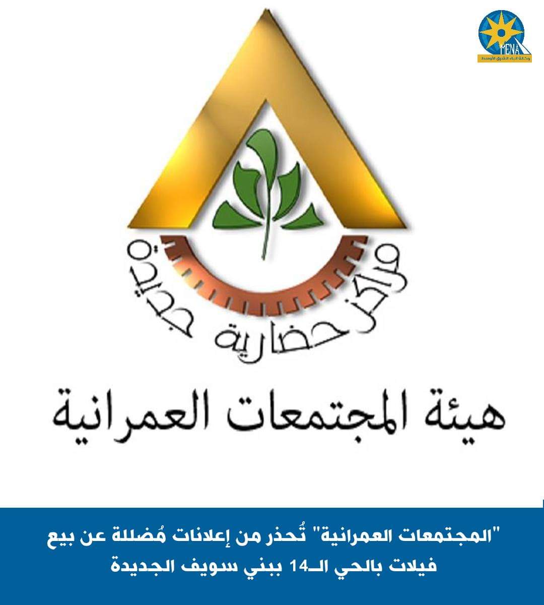 "المجتمعات العمرانية" تُحذر من إعلانات مُضللة عن بيع فيلات بالحي الـ14 ببنى سويف الجديدة