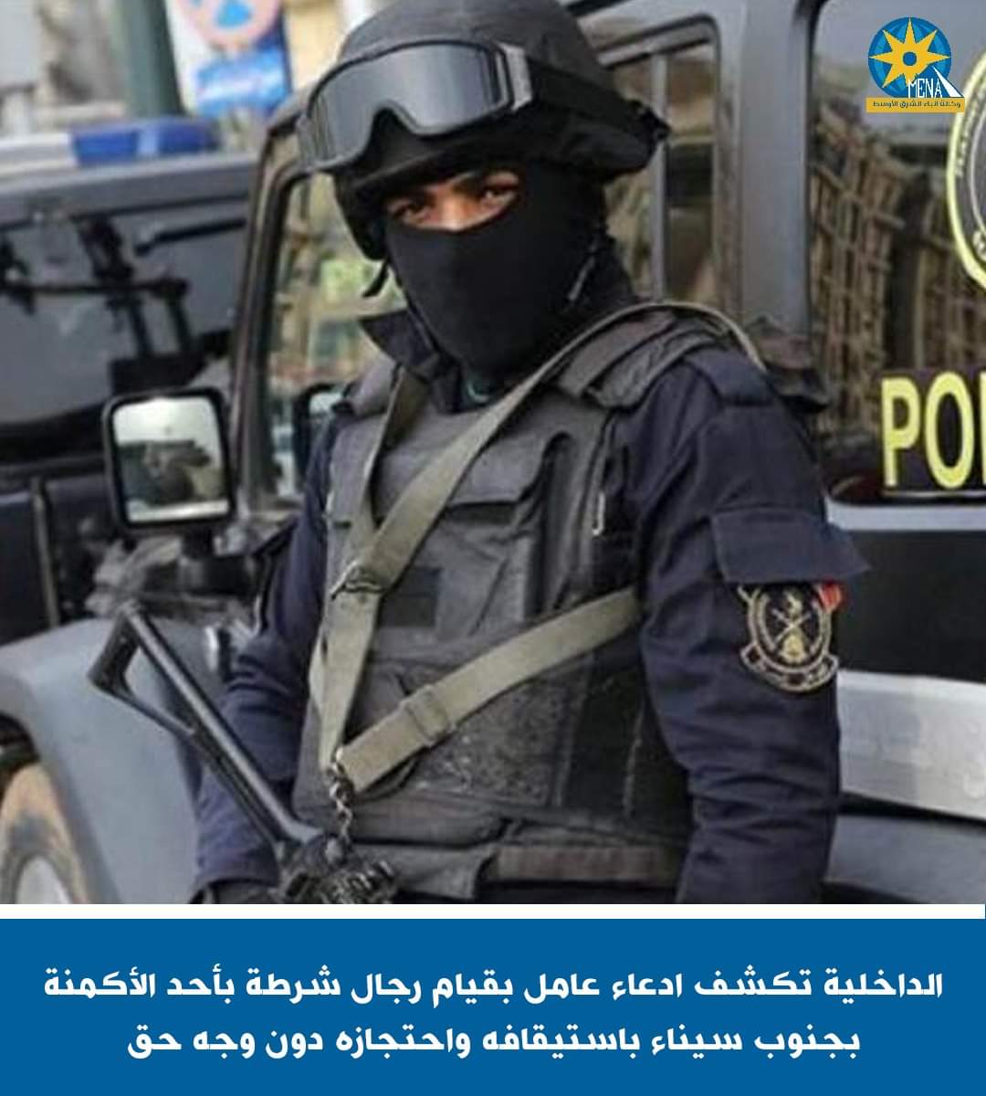 الداخلية تكشف.. أكاذيب العامل