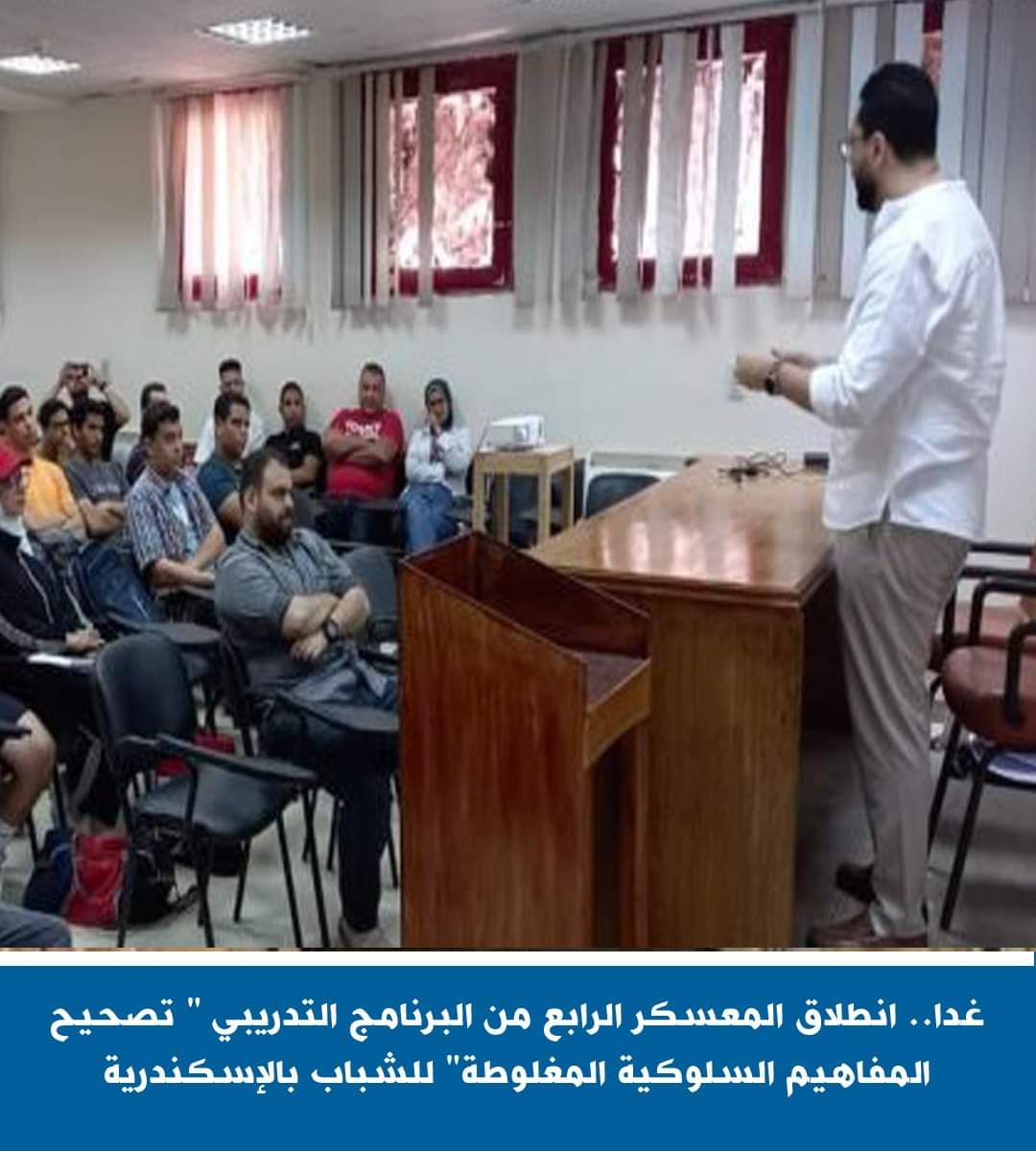 معسكر أبو قير لتصحيح المفاهيم المغلوطة .. ينطلق اليوم