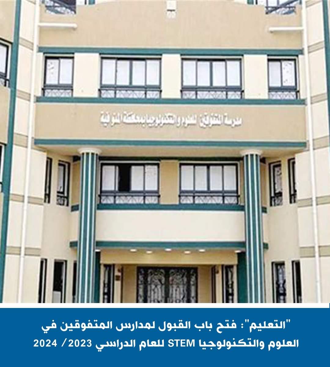 فتح باب التقديم..لمدارس المتفوقين