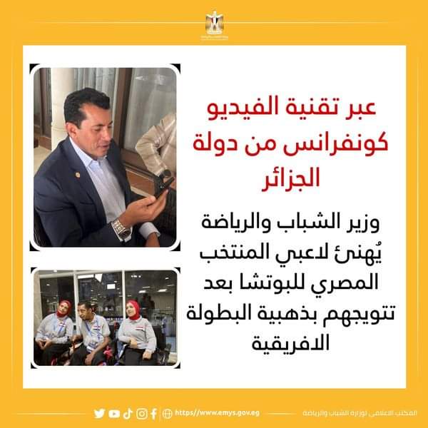 وزيرالرياضة يُهنئ لاعبي منتخب البوتشا بذهبية البطولة الإفريقية