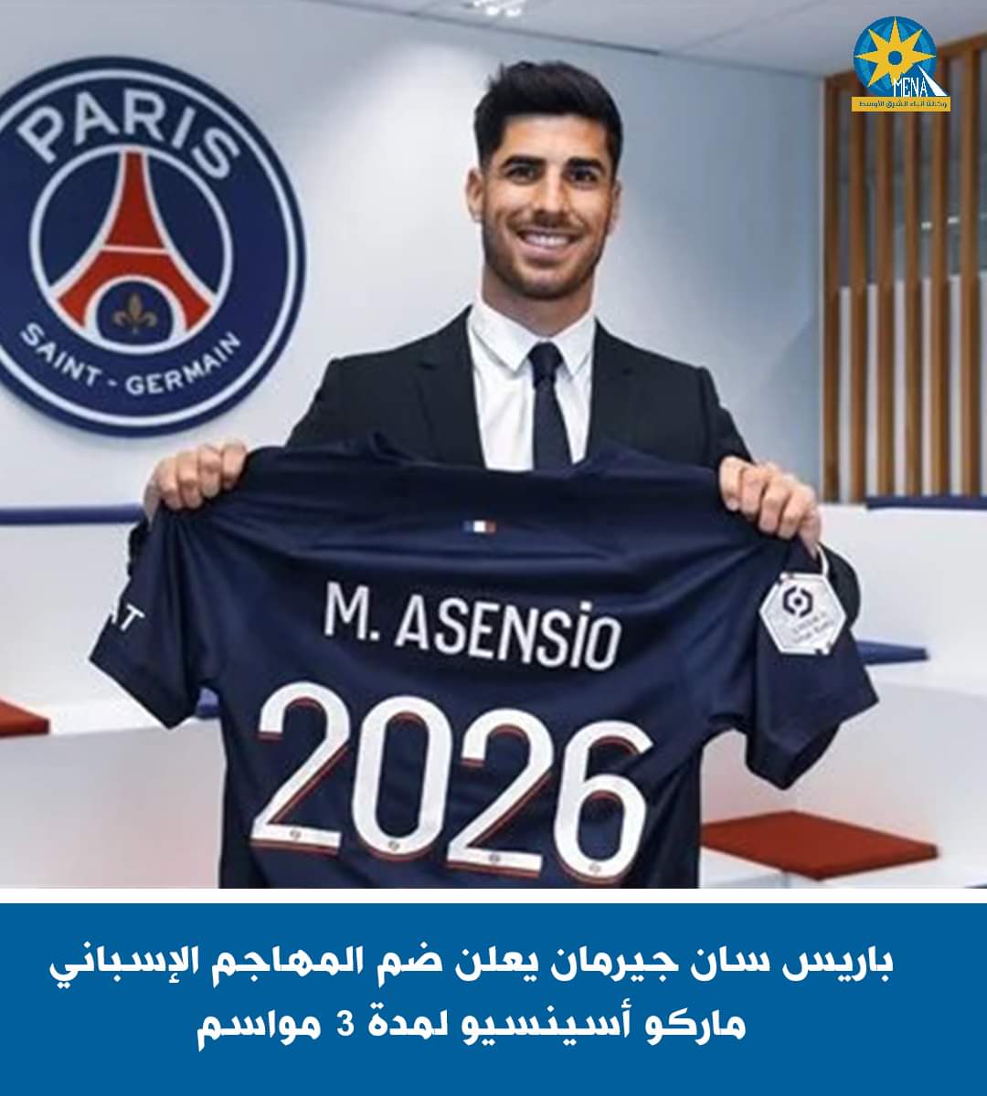 باريس سان جيرمان يعلن ضم المهاجم الإسبانى ماركو أسينسيو
