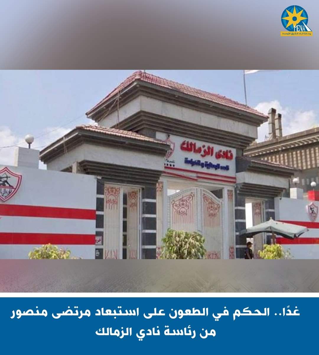 غدا.. النطق بالحكم فى استبعاد مرتضى منصور من رئاسة الزمالك