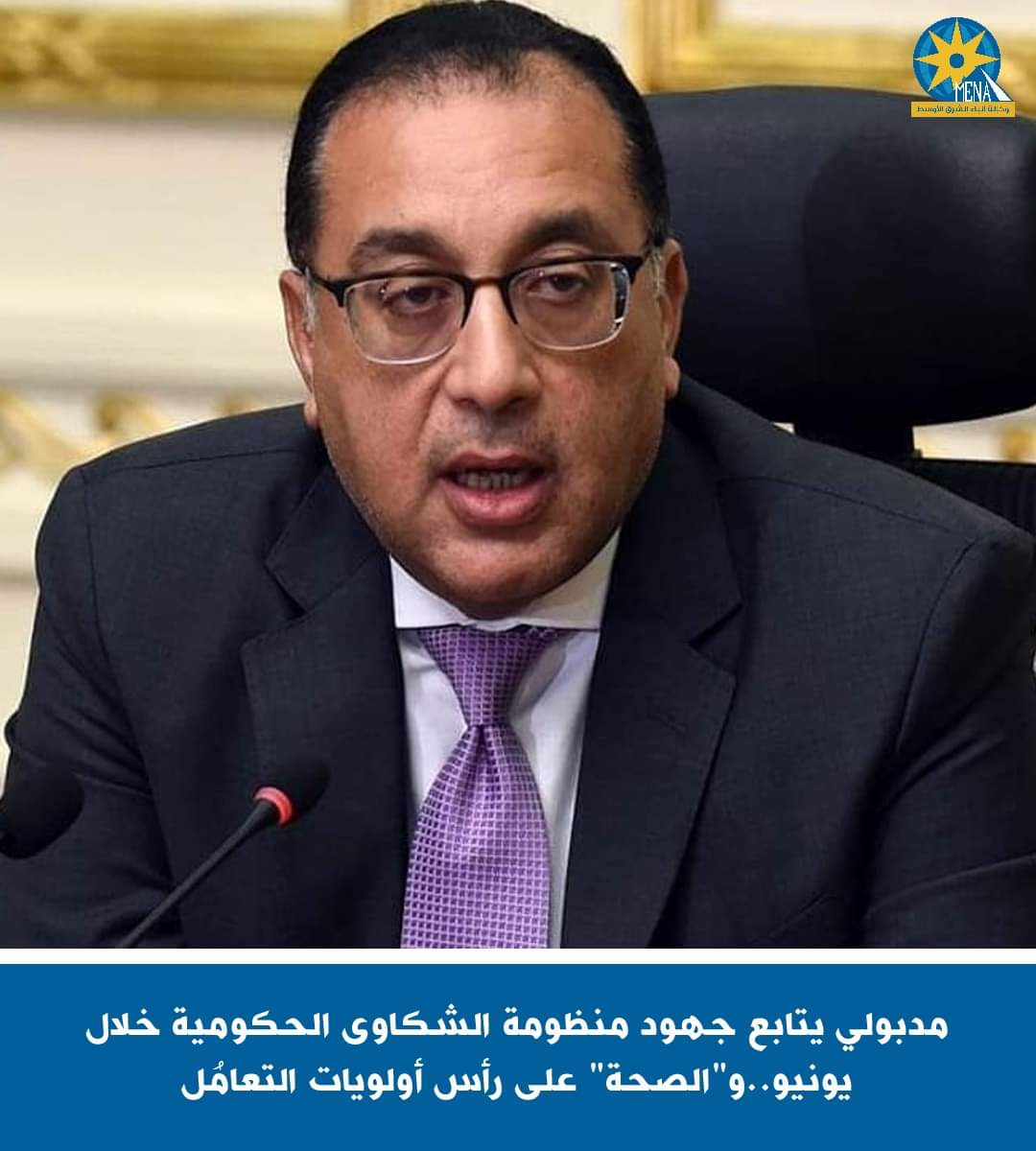 مدبولى يتابع جهود منظومة الشكاوى الحكومية الموحدة