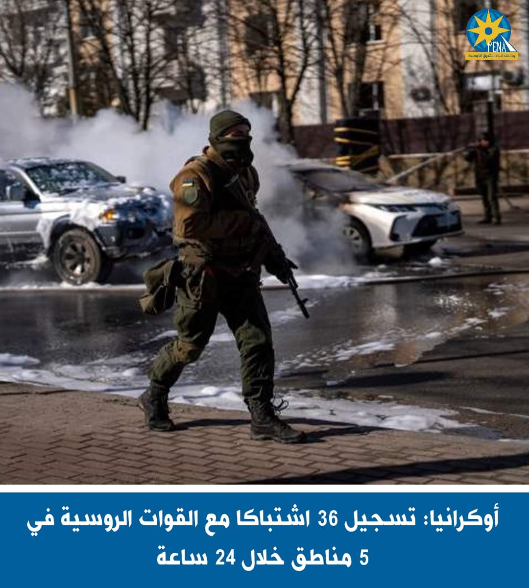 أوكرانيا: 36 اشتباكا مع القوات الروسية فى 5 مناطق