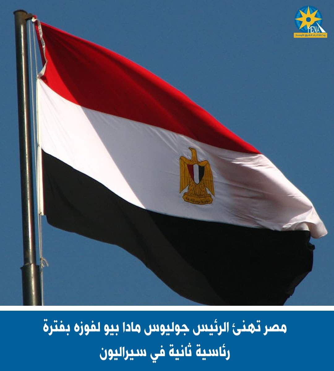 مصر تهنئ رئيس سيراليون بفوزه بفترة رئاسية ثانية