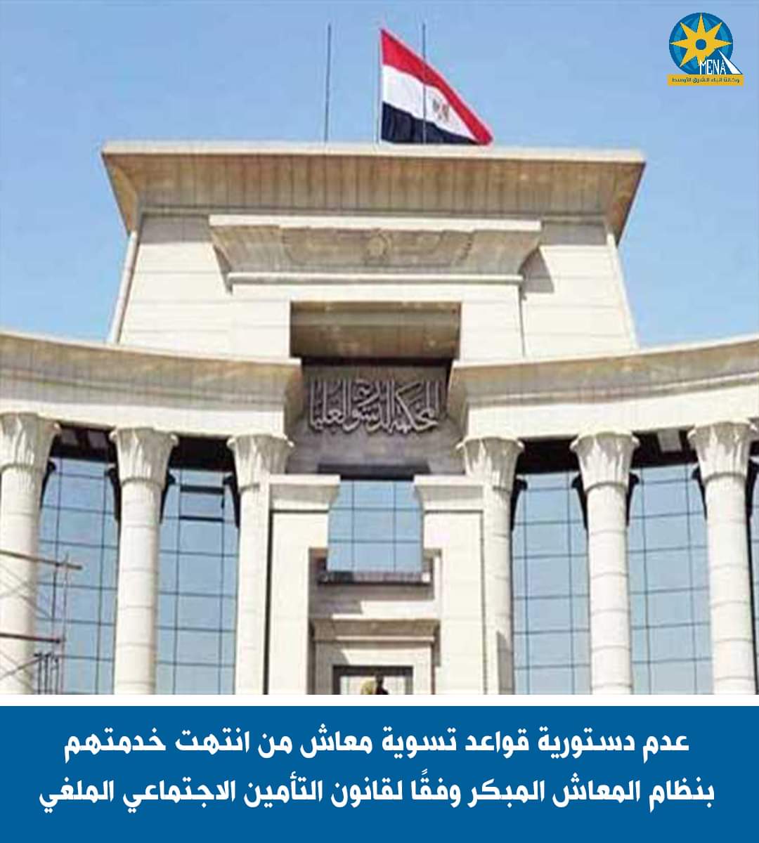 قواعد تسوية المعاش المبكر.. غير دستورية