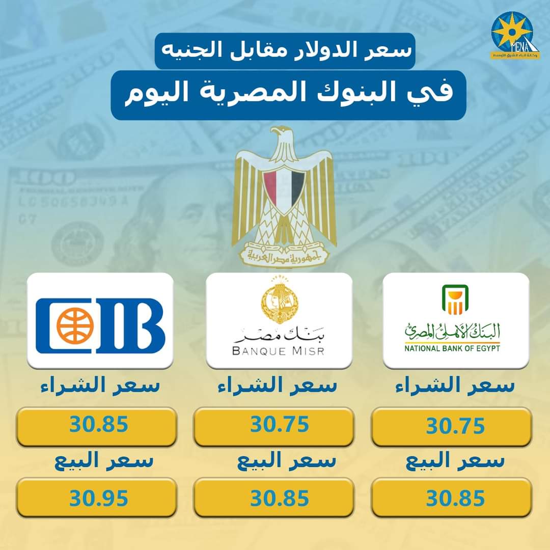 أسعار العملات اليوم..استقرار الدولار أمام الجنيه 