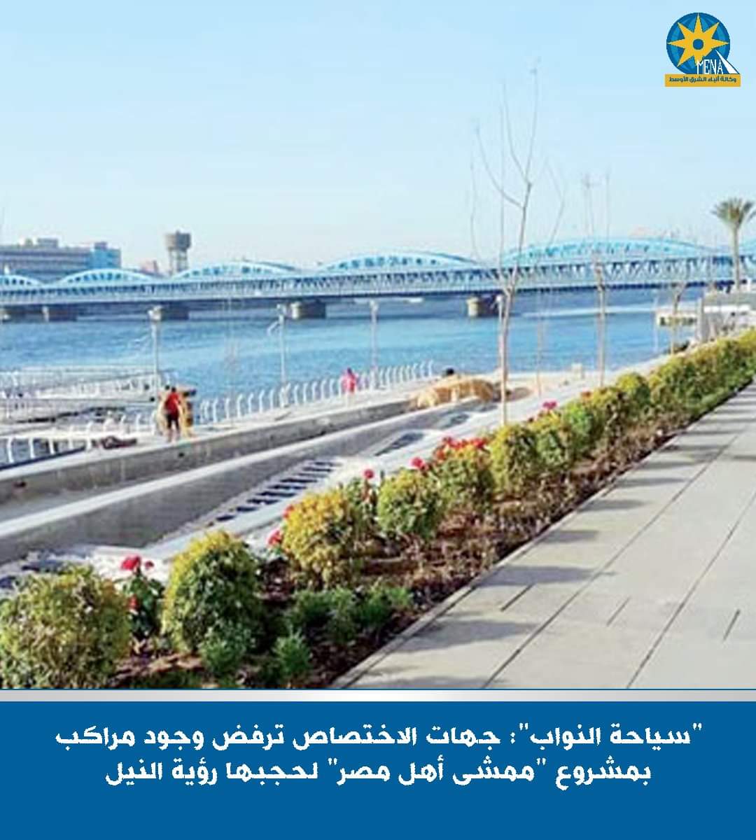 سياحة النواب : إرتفاع المراكب العائمة يحجب رؤية النيل