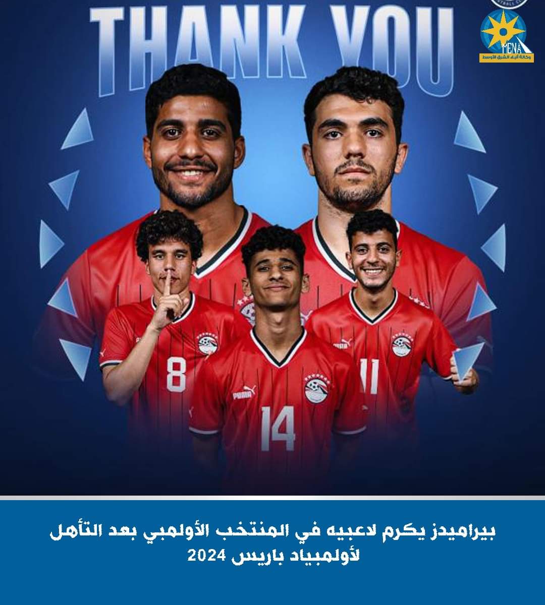 بيراميدز.. يكرم خماسى المنتخب الأولمبى