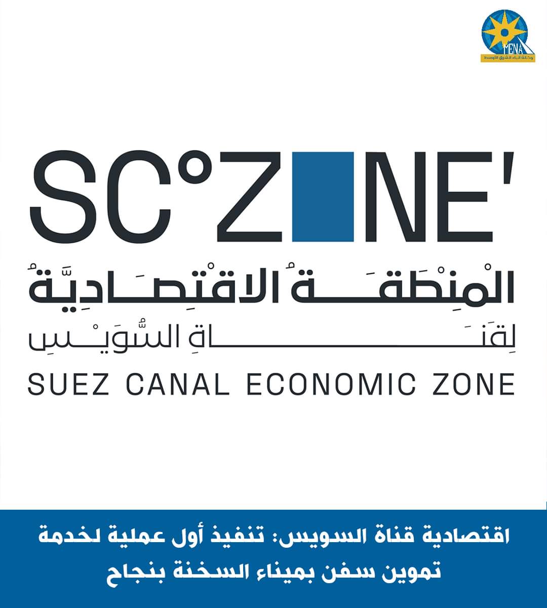 نجاح أول عملية لخدمة تموين السفن بميناء السخنة 