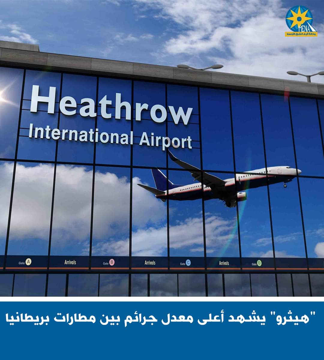 "هيثرو" أعلى معدل جرائم بين مطارات بريطانيا