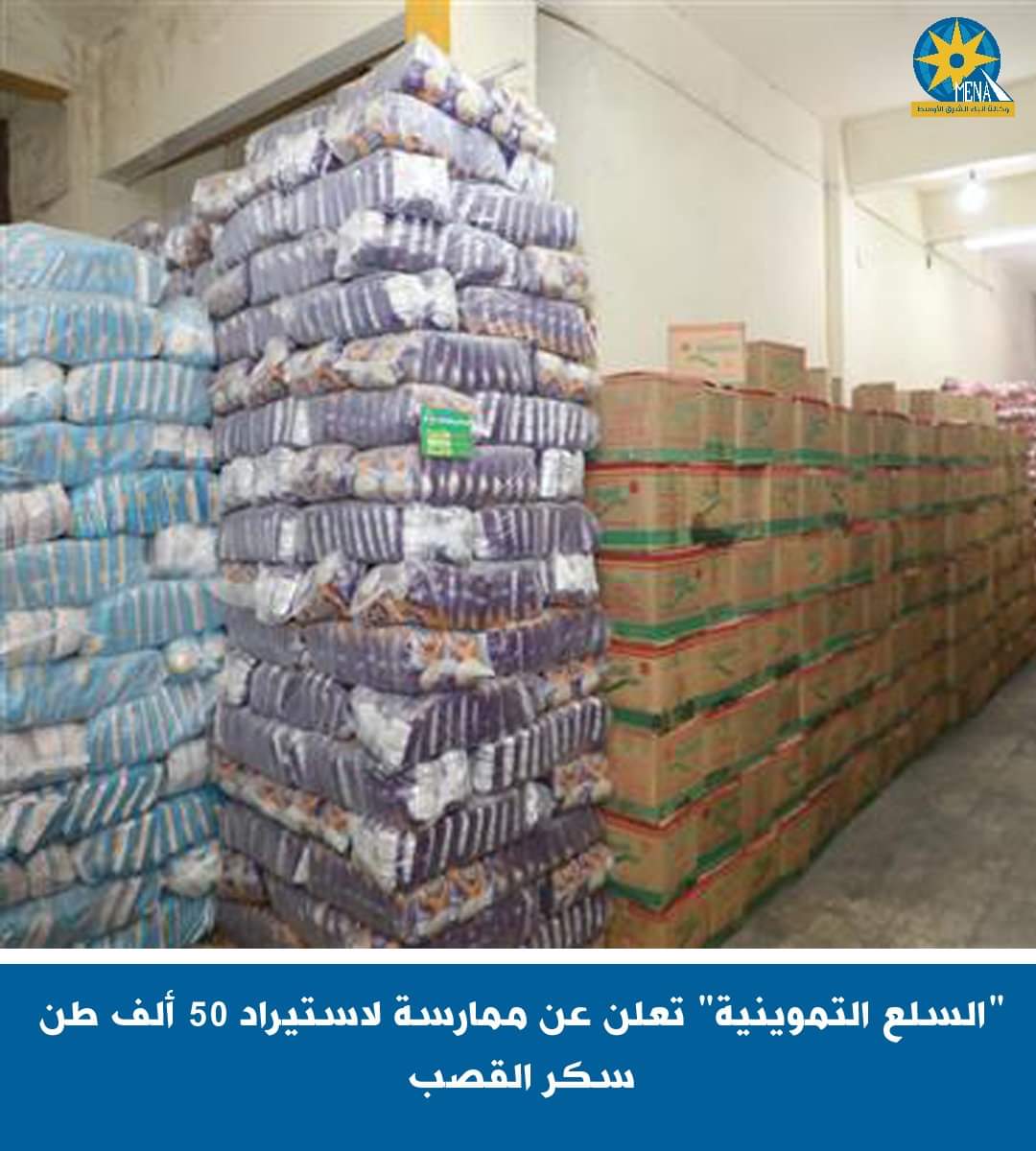 استيراد 50 ألف طن سكر قصب خام