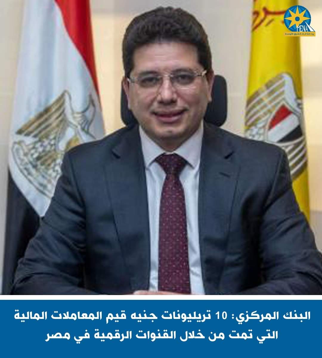 10 تريليونات عدد المعاملات المالية لقنوات مصر الرقمية