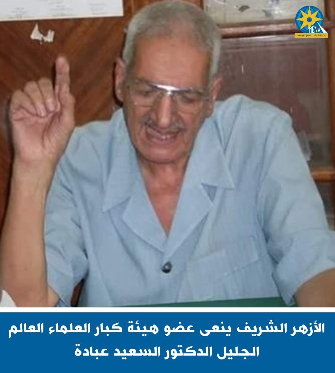 الإمام الأكبر ينعى عضو هيئة كبار العلماء