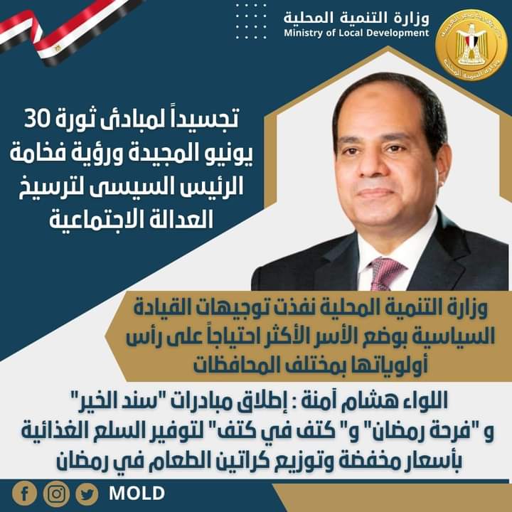 ثورة 30 يونيو المجيدة حققت العدالة الاجتماعية 