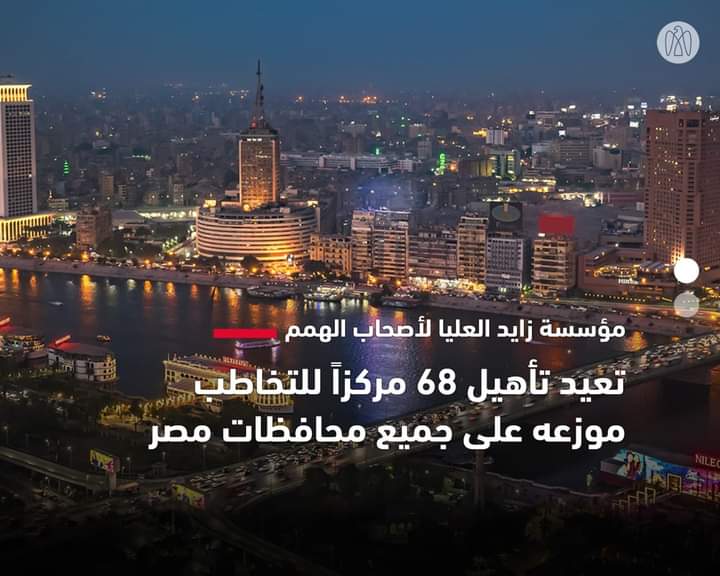 تأهيل 68 مركزاً للتخاطب في مصر بالشراكة بين الشباب والرياضة ومؤسَّسة زايد العليا لأصحاب الهمم