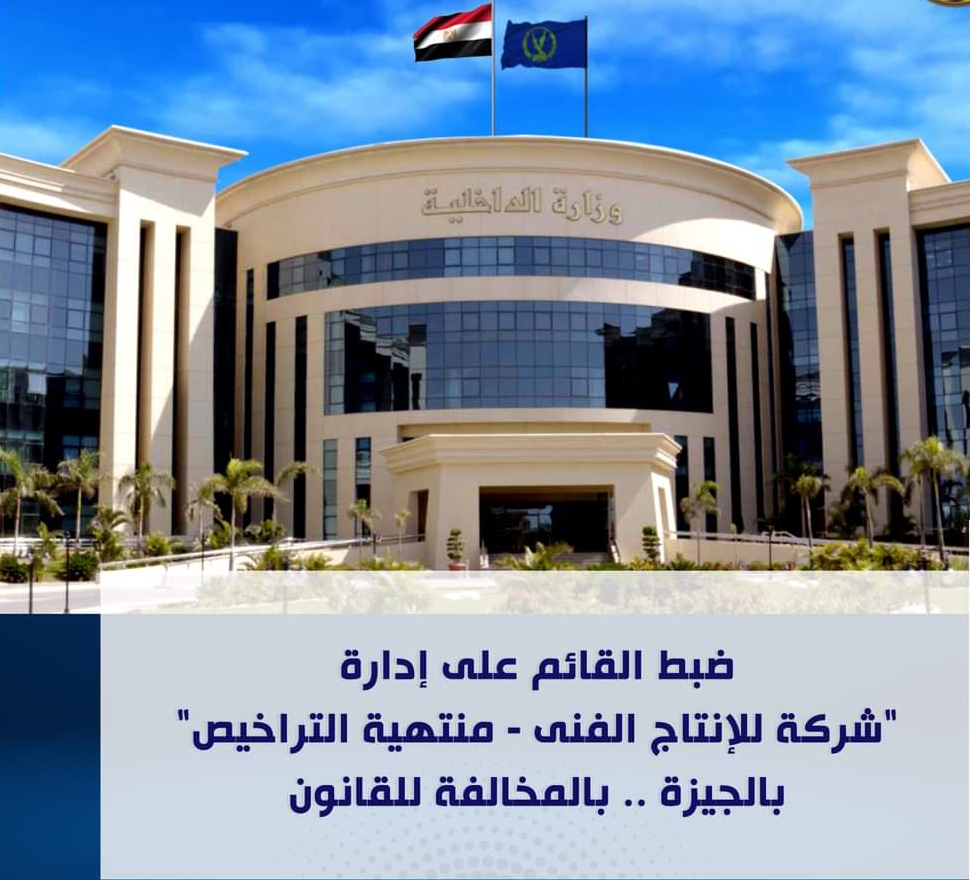 شركة الإنتاج الفنى.. منتهية التراخيص