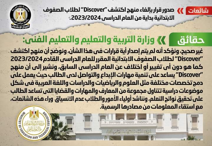منهج اكتشف "Discover" لطلاب الصفوف الإبتدائية.. باق دون تغيير