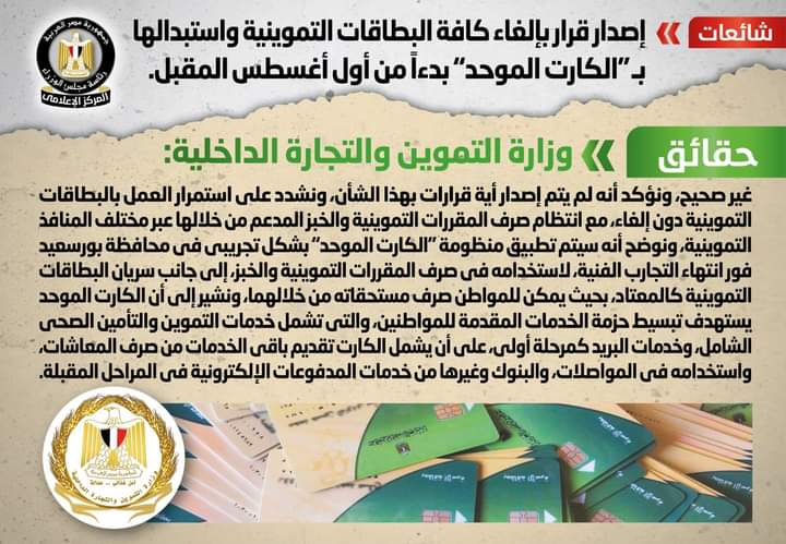 الحكومة تكشف حقيقة إلغاء كافة البطاقات التموينية واستبدالها بـ "الكارت الموحد" 
