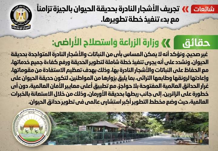 الحكومة : لامساس بالنباتات والأشجار النادرة بحديقة حيوان الجيزة