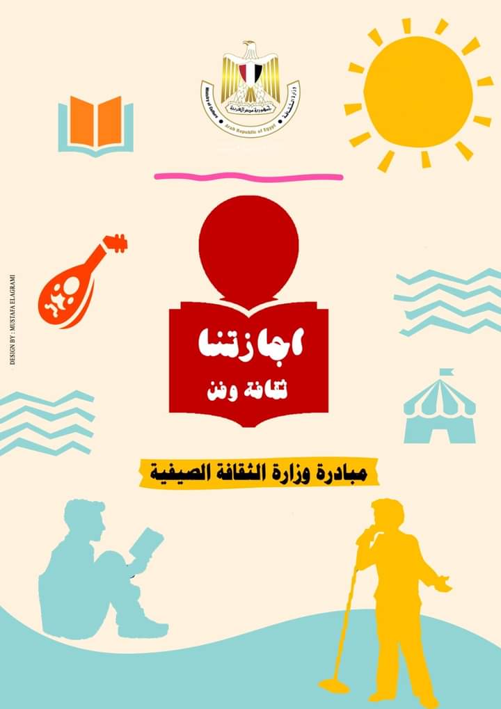 إنطلاق المبادرة الصيفية.. "ثقافتنا فى إجازتنا" 