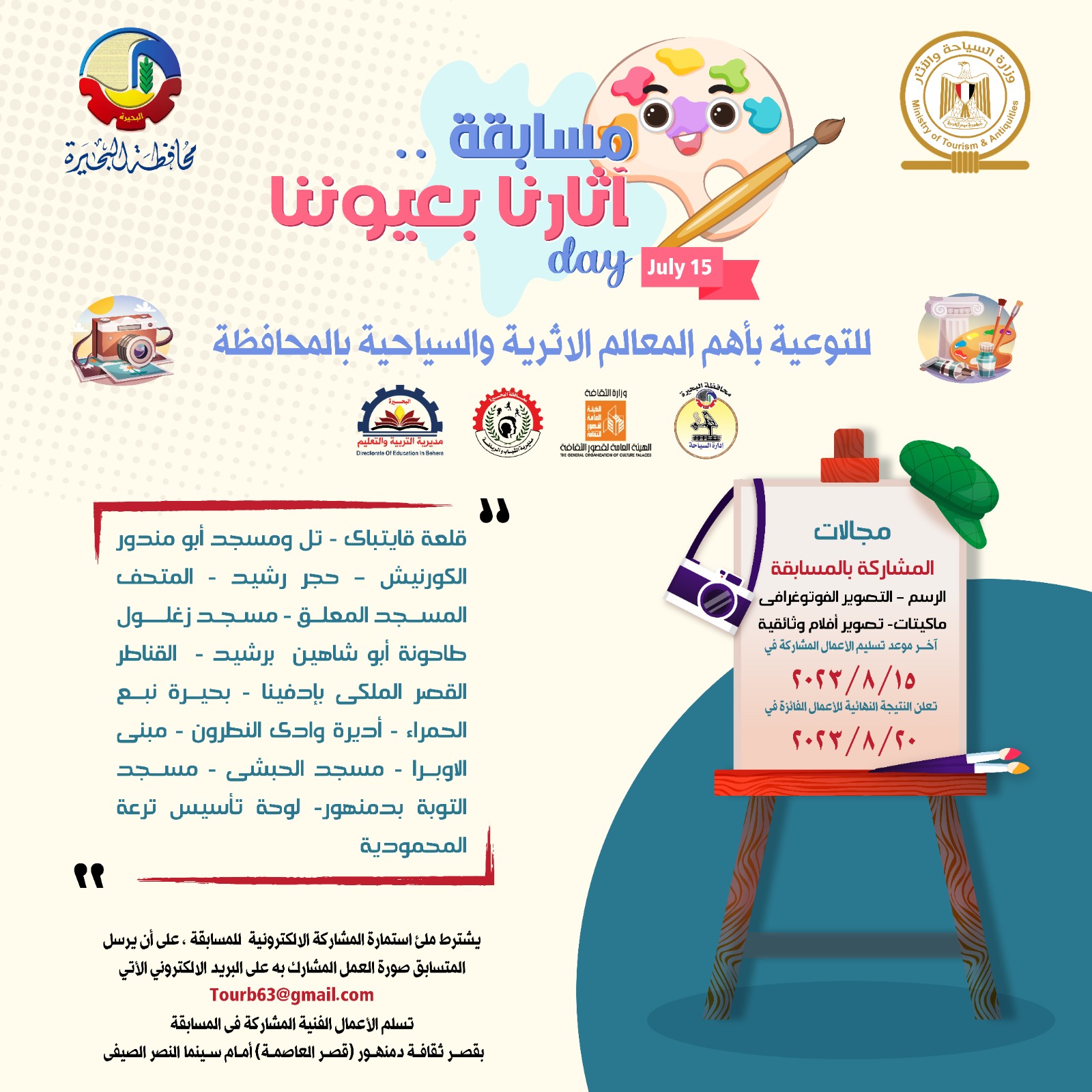 مسابقة فنية للتوعية بأهم المعالم الأثرية والسياحية..بالبحيرة 
