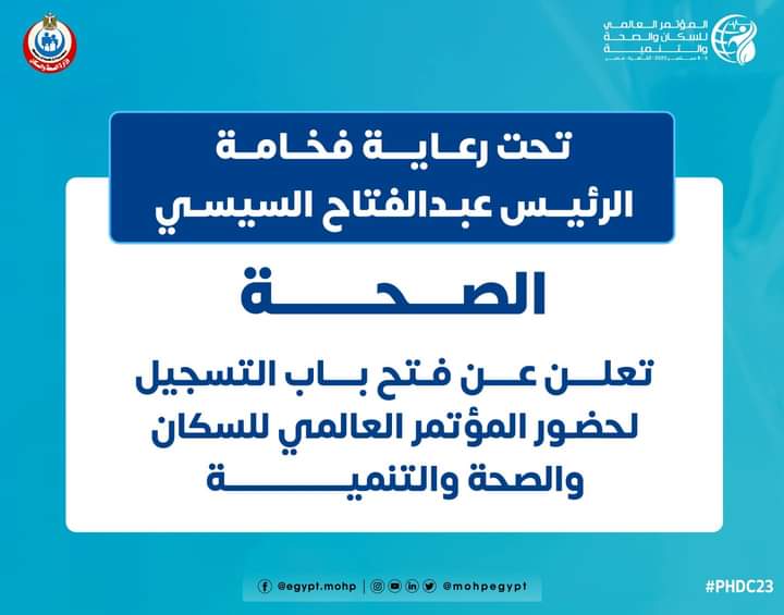 الصحة تعلن عن فتح باب التسجيل لحضور المؤتمر العالمي للسكان والصحة والتنمية
