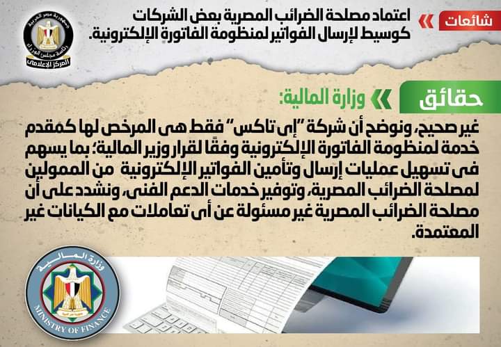 "إي تاكس" فقط المرخص لها تقديم خدمة منظومة الفاتورة الإلكترونية