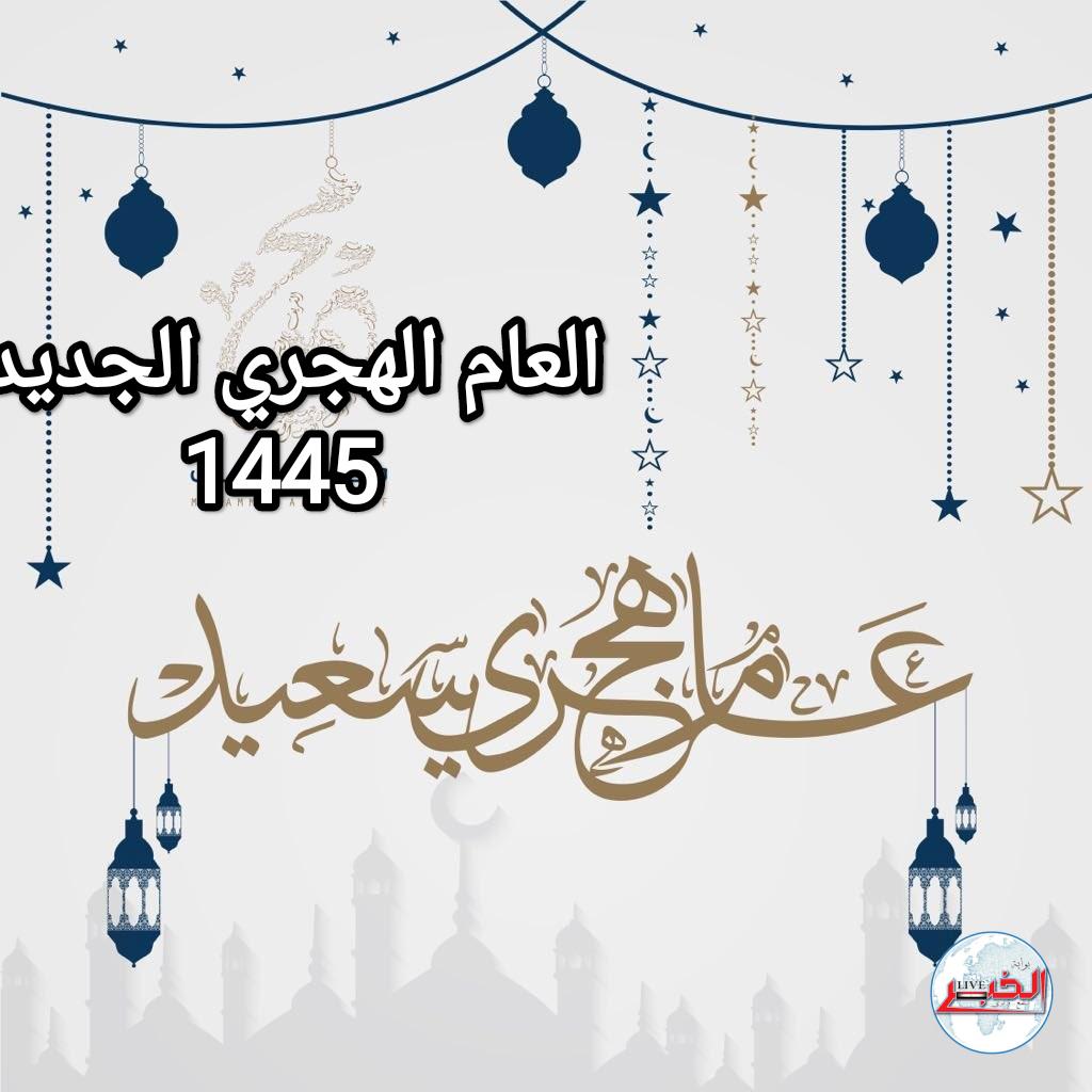 عبارات وصور تهنئة رأس السنة الهجرية 1445 للأهل والأصدقاء