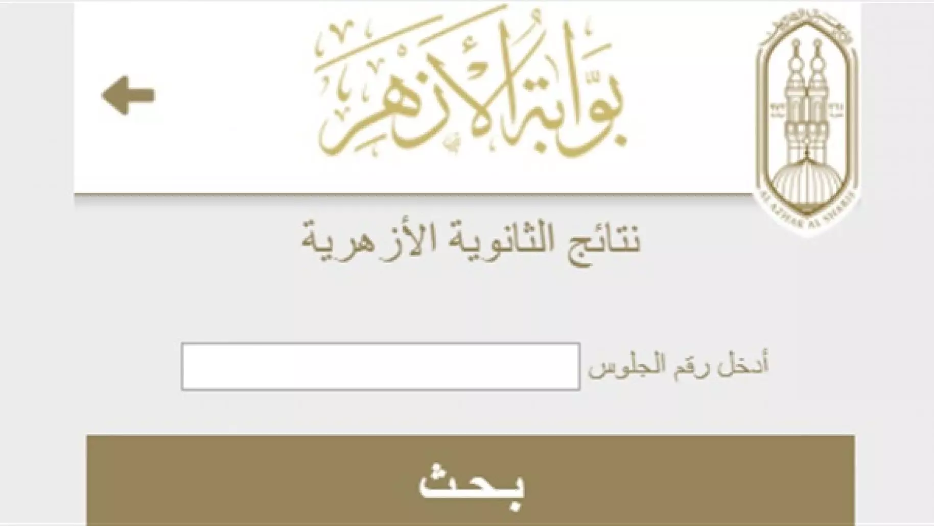 موعد إعلان نتيجة الشهادة الثانوية الأزهرية 2023 الدور الأول عبر بوابة الأزهر الشريف