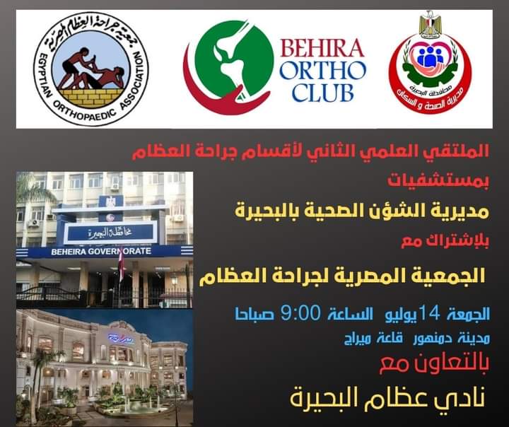 البحيرة تستضيف الملتقى العلمي الثاني لجراحة العظام .. الجمعة