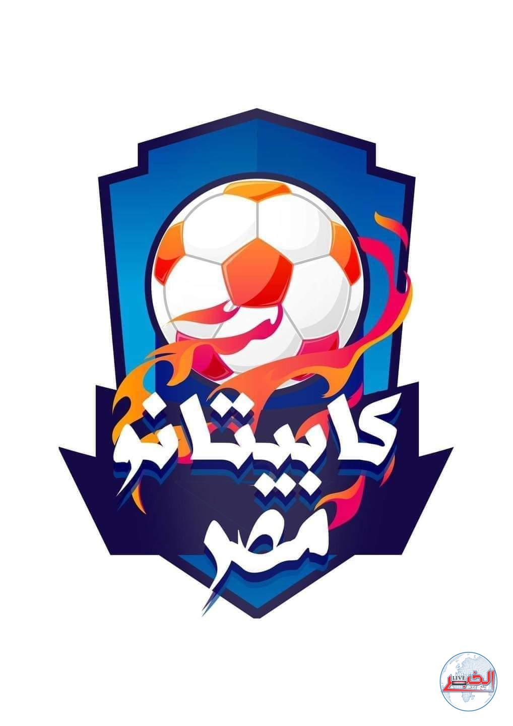 غداً الأحد وبعد غد الاثنين ..إختبارات "كابيتانو مصر" بالبحيرة