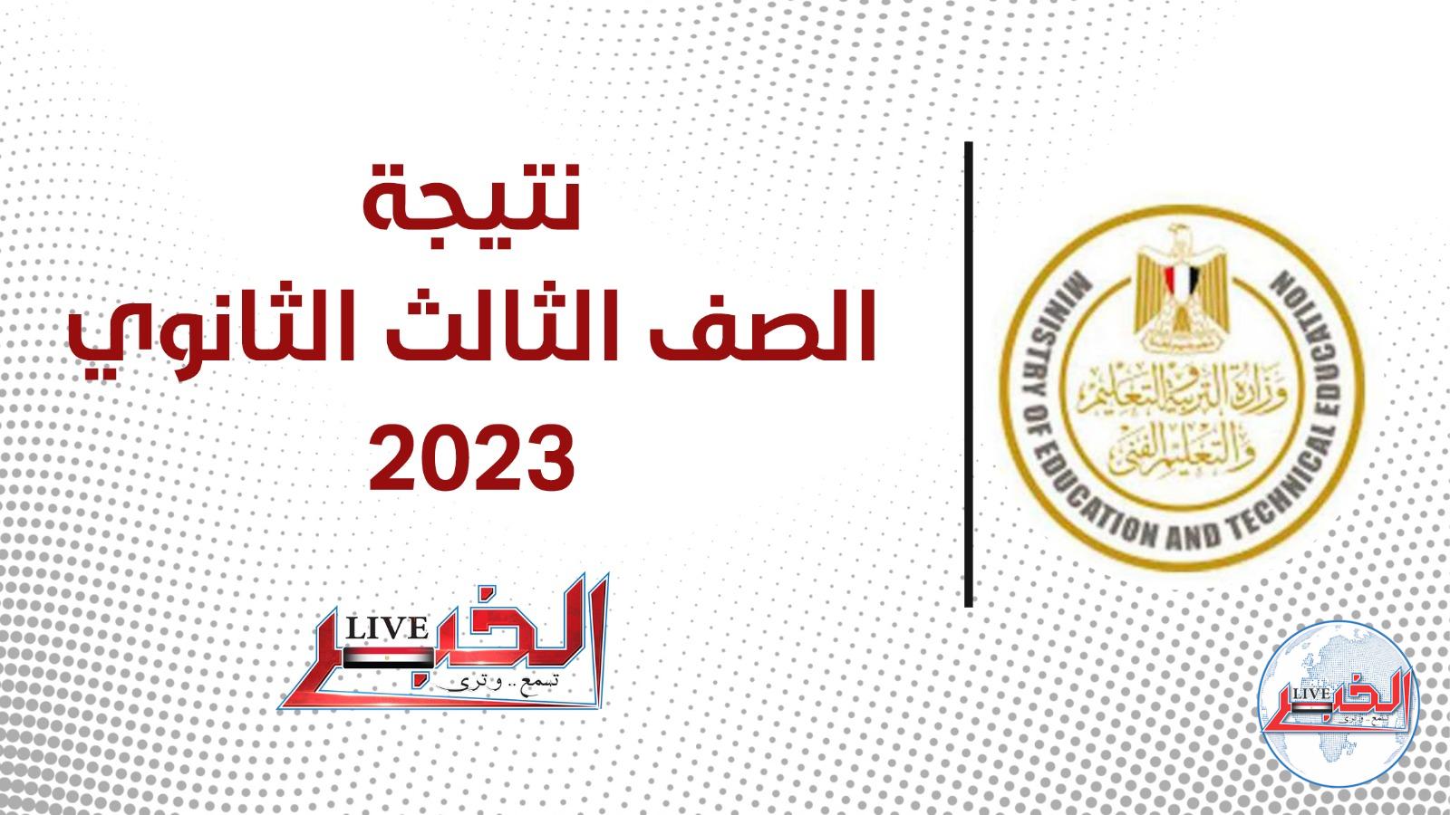 رابط رسمي نتيجة الصف الثالث الثانوى 2023 برقم الجلوس