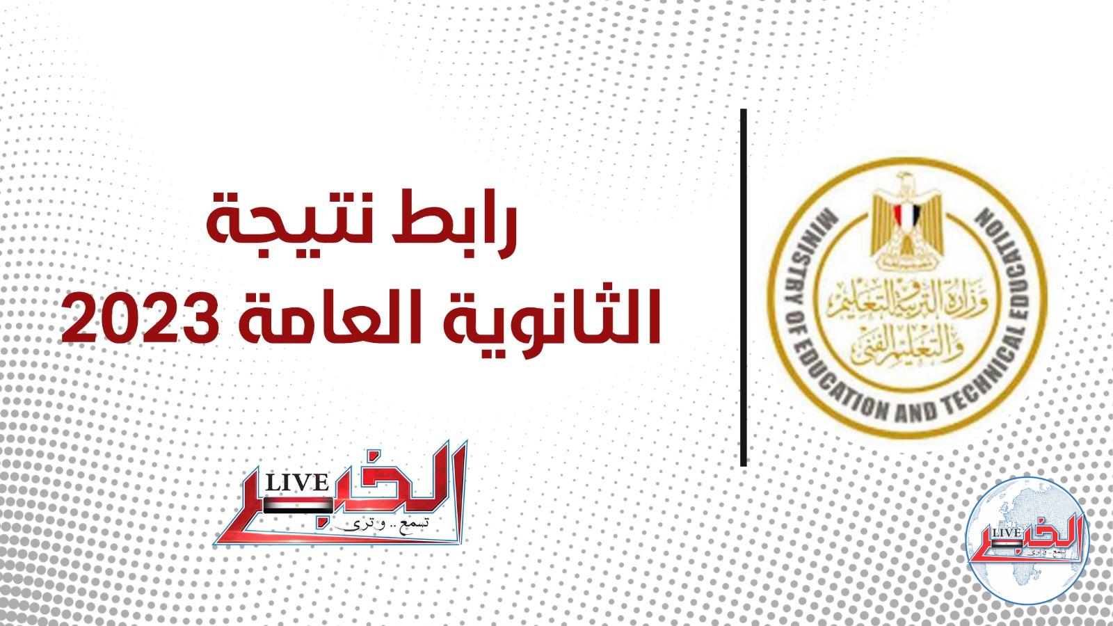 رابط نتيجة الثانوية العامة 2023 بالاسم ورقم الجلوس للصف الثالث الثانوي علمي وأدبي