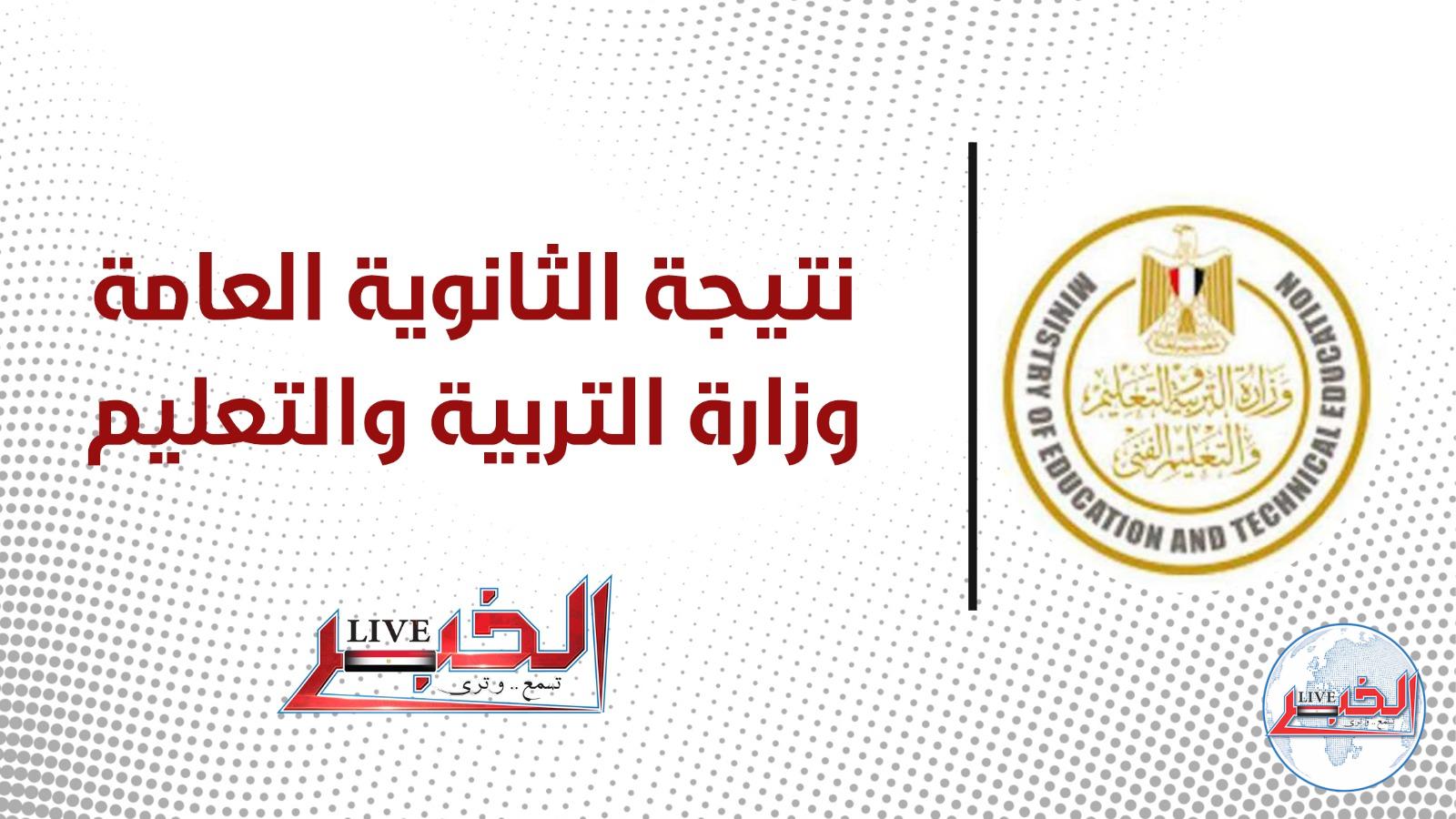 نتيجة الثانوية العامة 2023 علمي علوم عبر موقع وزارة التربية والتعليم