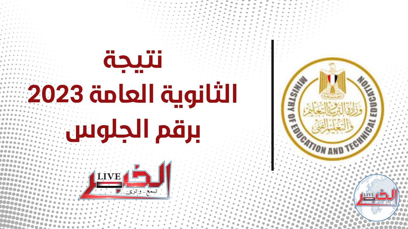 رابط نتيجة الثانوية العامة 2023 برقم الجلوس والاسم جميع المحافظات عبر موقع وزارة التربية والتعليم الفني