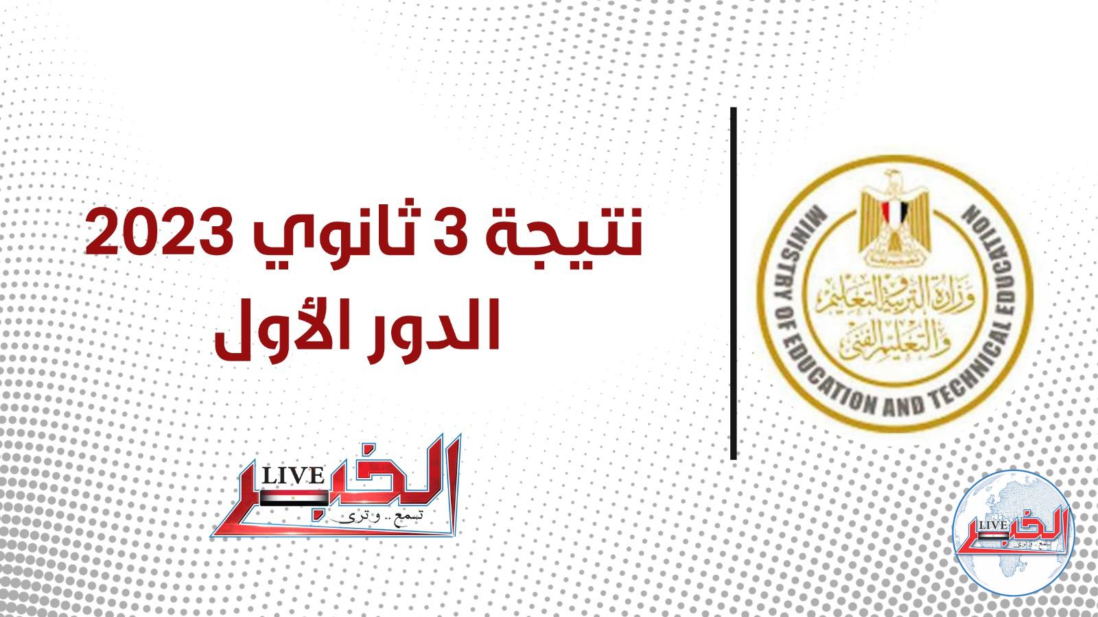 " هُنا نتيجتك ".. رابط نتيجة 3 ثانوي علمي وأدبي 2023 الدور الأول عبر بوابة مركز المعلومات